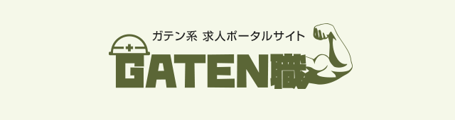 ガテン系求人ポータルサイト【ガテン職】掲載中！